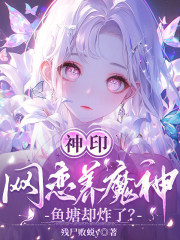 神印:网恋养魔神,鱼塘却炸了?